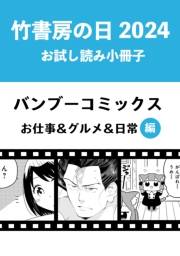 竹書房の日2024記念小冊子　バンブーコミックス　お仕事＆グルメ＆日常編