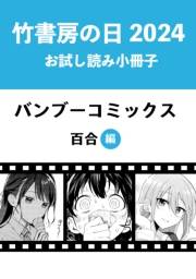 竹書房の日2024記念小冊子　バンブーコミックス　百合編