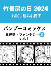 竹書房の日2024記念小冊子　バンブーコミックス　異世界・ファンタジー編　vol.1