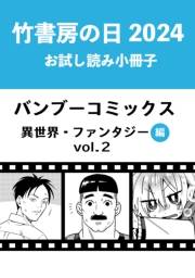 竹書房の日2024記念小冊子　バンブーコミックス　異世界・ファンタジー編　vol.2