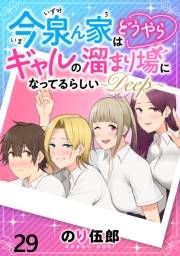 今泉ん家はどうやらギャルの溜まり場になってるらしい〜DEEP〜 WEBコミックガンマぷらす連載版 第二十九話