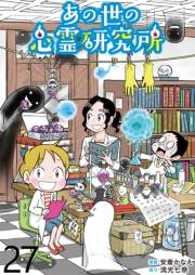 あの世の心霊研究所 【せらびぃ連載版】（27）