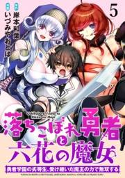 落ちこぼれ勇者と六花の魔女　勇者学園の劣等生、受け継いだ魔王の力で無双する WEBコミックガンマ連載版 第五話