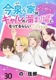 今泉ん家はどうやらギャルの溜まり場になってるらしい〜DEEP〜 WEBコミックガンマぷらす連載版 第三十話