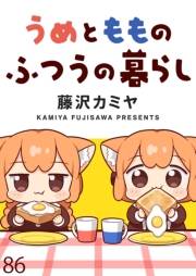 うめともものふつうの暮らし　ストーリアダッシュ連載版　第86話