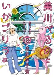 美川べるのといかゴリラの超次元女子会【電子限定特典付き】 (2)