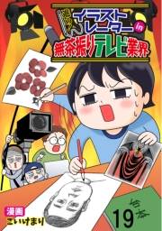 進め！イラストレーターin無茶振りテレビ業界 【せらびぃ連載版】（19）