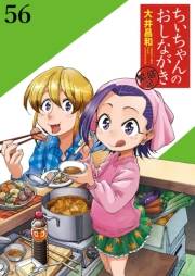 ちぃちゃんのおしながき　繁盛記　ストーリアダッシュ連載版Vol.５６