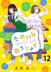 たあいないのうりょく　ストーリアダッシュ連載版　第12話