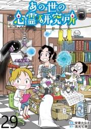 あの世の心霊研究所 【せらびぃ連載版】（29）