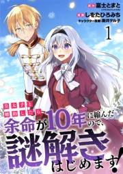 皇太子と婚約したら余命が10年に縮んだので、謎解きはじめます！　ストーリアダッシュ連載版　第1話