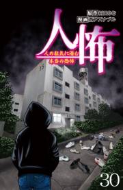 人怖　人の狂気に潜む本当の恐怖 【せらびぃ連載版】（30）
