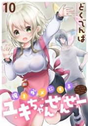 俺をダメにするユキちゃんせんせー WEBコミックガンマぷらす連載版　第十話