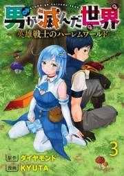 男が滅んだ世界 ―英雄戦士のハーレムワールド― WEBコミックガンマぷらす連載版　第三話