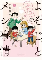 よそじとふたごのメシ事情【 特典ペーパー付き 】 (2)