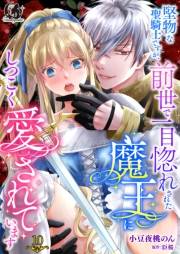 堅物な聖騎士ですが、前世で一目惚れされた魔王にしつこく愛されていまする【短編】10