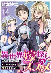 異世界嫁探しのススメ　〜30代独身男性は、モンスター娘から需要があるらしい〜 WEBコミックガンマぷらす連載版　第十四話