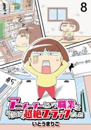 アニメーターという職業はやっぱり超絶ブラックでした 【せらびぃ連載版】（8）