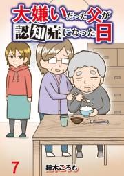大嫌いだった父が認知症になった日 【せらびぃ連載版】（7）