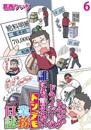 運送会社トラックドライバーの誰にも言えないトンデモ業務日誌 【せらびぃ連載版】（6）