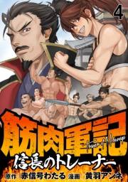 筋肉軍記　信長のトレーナー WEBコミックガンマぷらす連載版　第四話