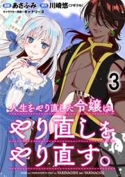 人生をやり直した令嬢は、やり直しをやり直す。 WEBコミックガンマぷらす連載版　第三話