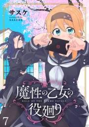 魔性の乙女の役廻り WEBコミックガンマぷらす連載版　第七話