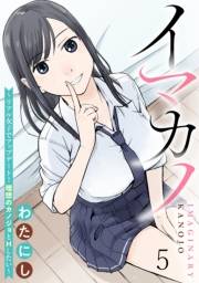 イマカノ〜リアル女子でアップデート！理想のカノジョとHしたい〜 WEBコミックガンマぷらす連載版 第五話