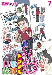 運送会社トラックドライバーの誰にも言えないトンデモ業務日誌 【せらびぃ連載版】（7）
