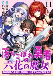 落ちこぼれ勇者と六花の魔女　勇者学園の劣等生、受け継いだ魔王の力で無双する WEBコミックガンマ連載版 第十一話