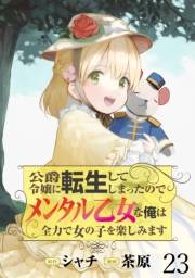 公爵令嬢に転生してしまったので、メンタル乙女な俺は、全力で女の子を楽しみます WEBコミックガンマぷらす連載版　第二十三話