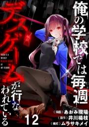 俺の学校では毎週デスゲームが行なわれている WEBコミックガンマ連載版 第十二話