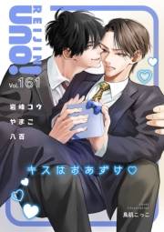 麗人uno！ Vol.161　キスはおあずけ