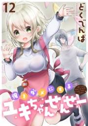 俺をダメにするユキちゃんせんせー WEBコミックガンマぷらす連載版　第十二話