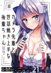 カメラ先輩と世話焼き上手な後輩ちゃん　ストーリアダッシュ連載版　第21話