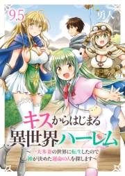 キスからはじまる異世界ハーレム　〜一夫多妻の世界に転生したので神が決めた運命の人を探します〜　ストーリアダッシュ連載版　第9.5話