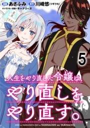 人生をやり直した令嬢は、やり直しをやり直す。 WEBコミックガンマぷらす連載版　第五話