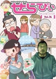 コミックエッセイ　せらびぃ　Vol.34