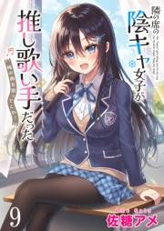 隣の席の陰キャ女子が推し歌い手だった〜俺の曲を歌ってくれ！〜　ストーリアダッシュ連載版　第9話