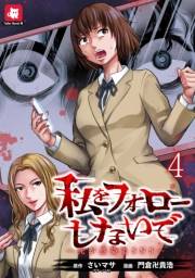 私をフォローしないで ―死が感染るSNS― WEBコミックガンマ連載版　第四話