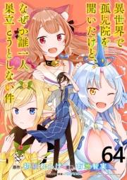 異世界で孤児院を開いたけど、なぜか誰一人巣立とうとしない件 WEBコミックガンマぷらす連載版 第64話