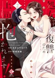 処女ですが復讐のため上司に抱かれます！【電子限定特典付き】 (2)