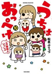 うちはおっぺけ　３姉妹といっしょ（１０）
