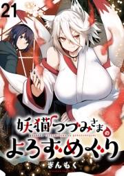 妖猫つづみさまのよろずめぐり　ストーリアダッシュ連載版　第21話