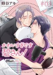 かわいすぎです碧さん！ 【雑誌掲載版】#03
