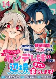 追放された錬金術師は無自覚に伝説となる ヤンデレ妹（王国の守護竜）と一緒に辺境で幸せに暮らします！ WEBコミックガンマぷらす連載版　第十四話