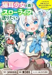 猫耳少女は森でスローライフを送りたい 〜もふもふは所望しましたが、聖女とか王子様とかは注文外です〜　WEBコミックガンマぷらす連載版　第十話