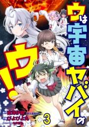 ウは宇宙ヤバイのウ！ WEBコミックガンマ連載版　第三話