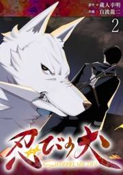 忍びの犬 WEBコミックガンマ連載版　第二話