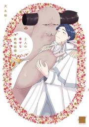 2人の幸せな政略結婚 【電子限定特典付き】